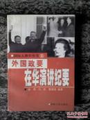 外国政要在华演讲纪要（01年一版一印8000册）