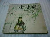 老版连环画（耕云记）老版本 1962 一版一印 8品（罕见）