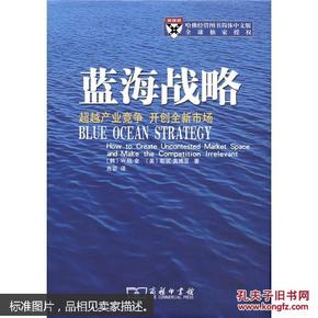 蓝海战略：超越产业竞争，开创全新市场