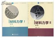 材料力学I+II 第五版第5版 刘鸿文/ 高教 高等教育