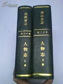 湖南省志 第三十卷 人物志 上下册（上册1992年印4000册 下册1995年印1000册）