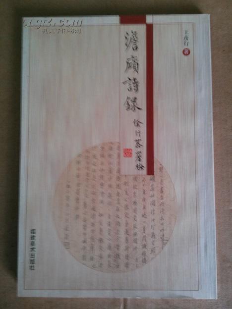 澹庼诗录 王彦行