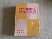 1933年初版 〈俄国现代思潮及文学〉仅印2000册