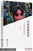 中国戏曲故事 / （传统京剧卷）