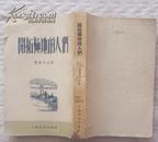 开拓极地的人们 （繁体竖版 上海文艺出版社1959-6第一次印刷）