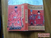 中华文化类好书---《百姓祖宗图典》（考证详细、一姓一图）