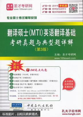 翻译硕士英语翻译基础考研真题与典型题详解