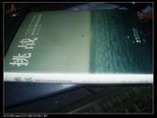 挑战——我的40年教育实践及反思【16开软精装】