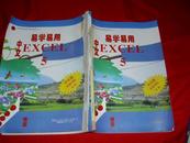 易学易用 中文EXCEL  5