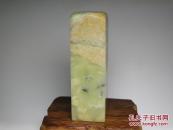 优惠！ 青田石封门冻带红云印章料 品好 石性稳定 是石纹而无裂 难得佳品 照片不好 实物漂亮