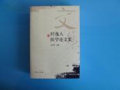 《时逸人医学论文集》（二十世纪初中医名家医学文论集）1版1印3000册