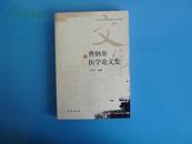 《曹炳章医学论文集》（二十世纪初中医名家文集丛编）1版1印3000册