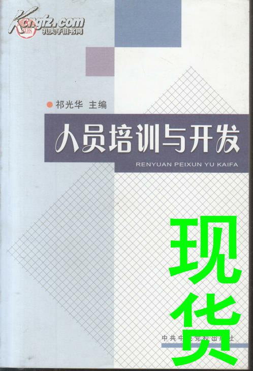 人员培训与开发