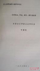 83年元史研究会第二届年会论文内蒙古大学蒙古史研究所也新民著《元代钦察、阿速、康里、唐兀部族军》