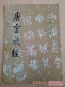 唐灵飞经