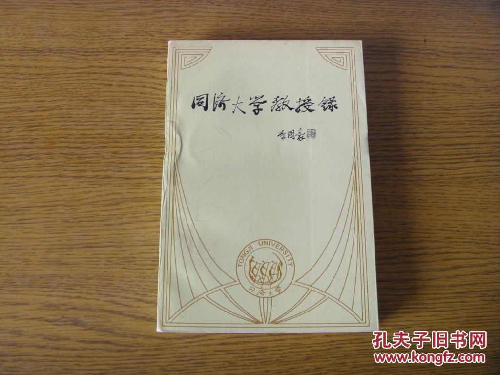 同济大学教授录