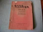 莎士比亚研究·课堂记录1954—1955曹未风先生讲(16开油印本)