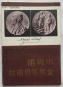 诺贝尔与诺贝尔奖金 ls22