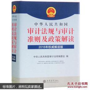 中华人民共和国审计法规与审计准则及政策解读（2016年权威解读版）