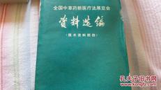 全国中草药新医疗法展览会资料选编（技术资料部分）带毛主席语录    71年北京