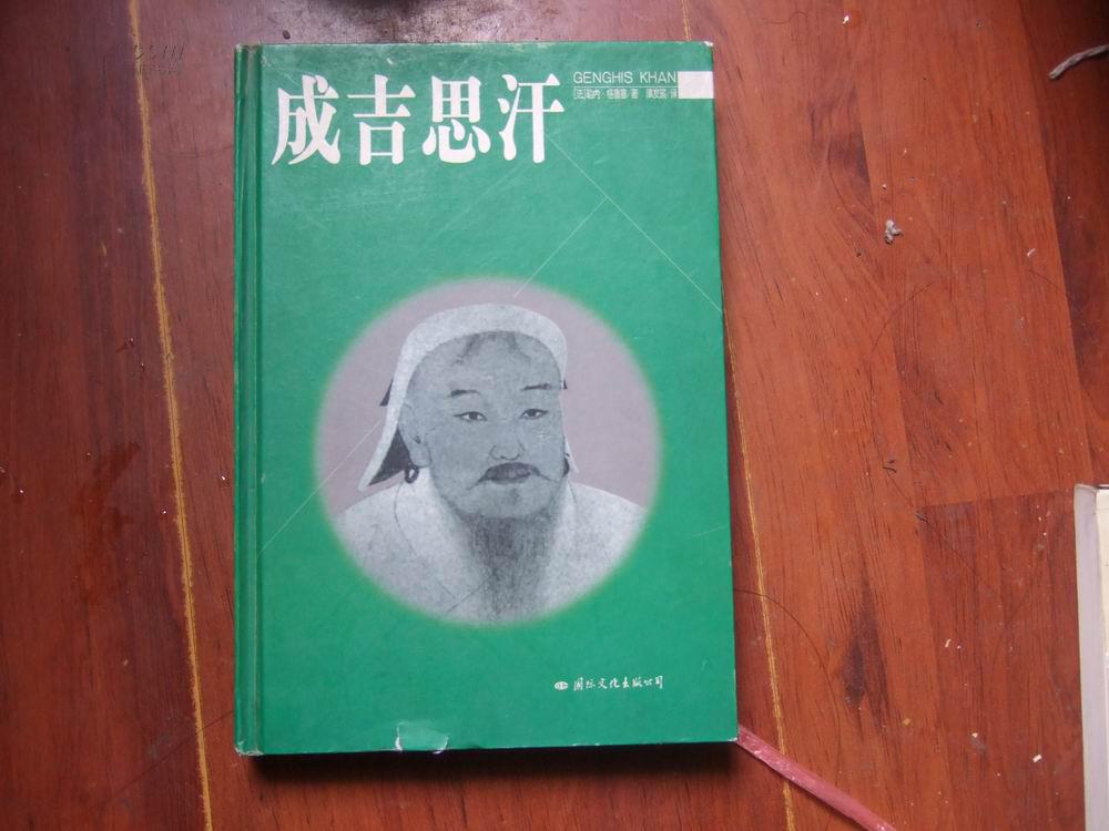 成吉思汗(精16開(kāi))