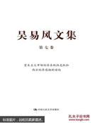 吴易风文集 第七卷 资本主义市场经济系统性危机和西方经济思潮新动向