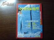 中国国家地理2011年1月——冰川人生 下