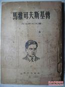 马雅可夫斯基传（1954年竖排版，配有黑白图片二十幅）