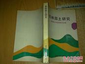 吉林国土研究［90年一版一印，仅印1000册］