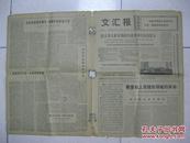 文汇报 1973年11月21日 第一～四版（有：阮友寿率领的代表团举行告别宴会；一种值得注意的倾向——记上海师范大学毕业生刘丽华的一次谈话；“教育下一代是我们工人的本份！”——记工人教师马小妹）