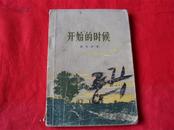 开始的时候(谢竟成著.1957年一版一印)