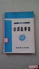 小戏故事选  临安县一九八三年创作