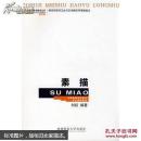素描（教学版）.21世纪美术教育丛书