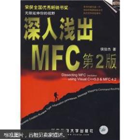 深入浅出MFC 侯俊杰 华中科技大学出版社