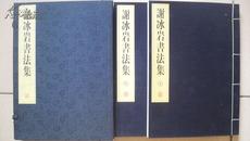 中国书法家协会创立者之一，书协常务理事谢冰岩“宁静致远”书法一张（包真）