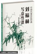中国名家技法经典：刘福林写意竹谱  正版 特价