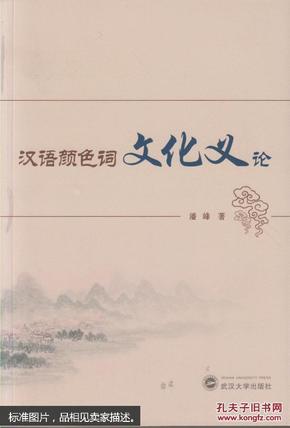 汉语颜色词文化义论