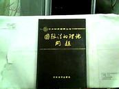 学术研究指南丛书：《国际法的理论问题》大32开精装、印刷1500册【1989年一版一印】