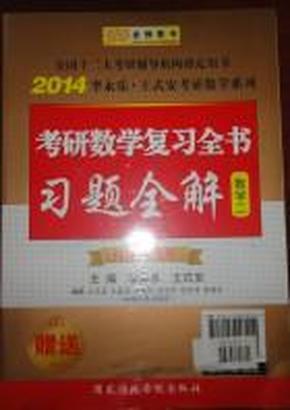 考研数学复习全书及习题全解——数学二 两本合售