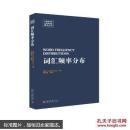 词汇频率分布