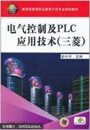 电气控制及PLC应用技术 : 三菱