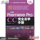 中文版Premiere Pro CC完全自学手册