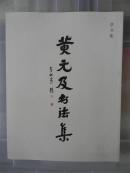 黄元及书法集（草书集）