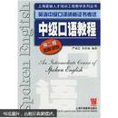 上海紧缺人才培训工程教学系列丛书·英语中级口译资格证书考试：中级口语教程 朱妙南 严诚忠