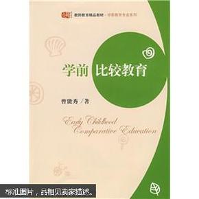 学前比较教育    曹能秀著    华东师范大学出版社   ISBN：9787561762905