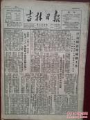 吉林日报1952年3月3日（三反五反）吉林市发动街道居民参加反贪污反盗窃斗争，吉林市青年团员李迎春揭发表兄宋本青贪污案件，抗议美军撒布细菌的罪行，吉林市文艺工作队公演歌剧《可明白了》，独幕话剧《罪犯》《跟谁走》《识时务者》，汪清县舒兰扶余备耕，第一批抗美援朝志愿防疫检验队前往朝鲜，