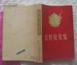 伏契克文集（中国青年出版社1957年2月一版二印 品相好）