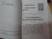 2149：73-77年《学习文选》22份