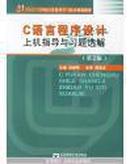 C语言程序设计上机指导与习题选解