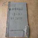 1961年针对经济困难粮食不足浮肿多发唐山市编印的油印本《土验方汇集》第二辑